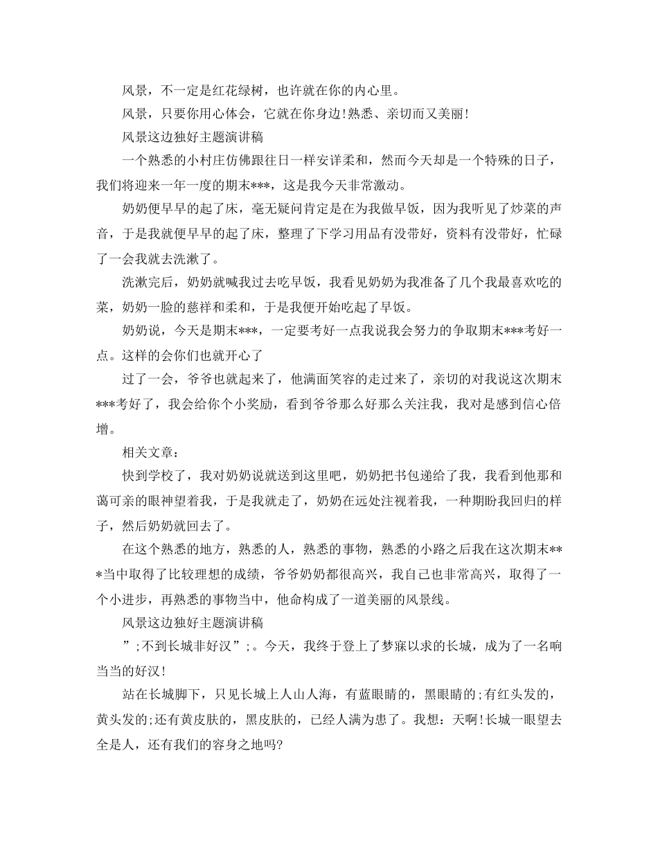 风景这边独好主题演讲稿 _第2页