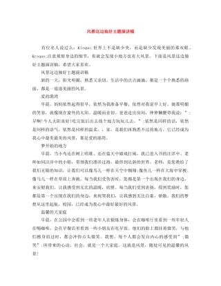 风景这边独好主题演讲稿 