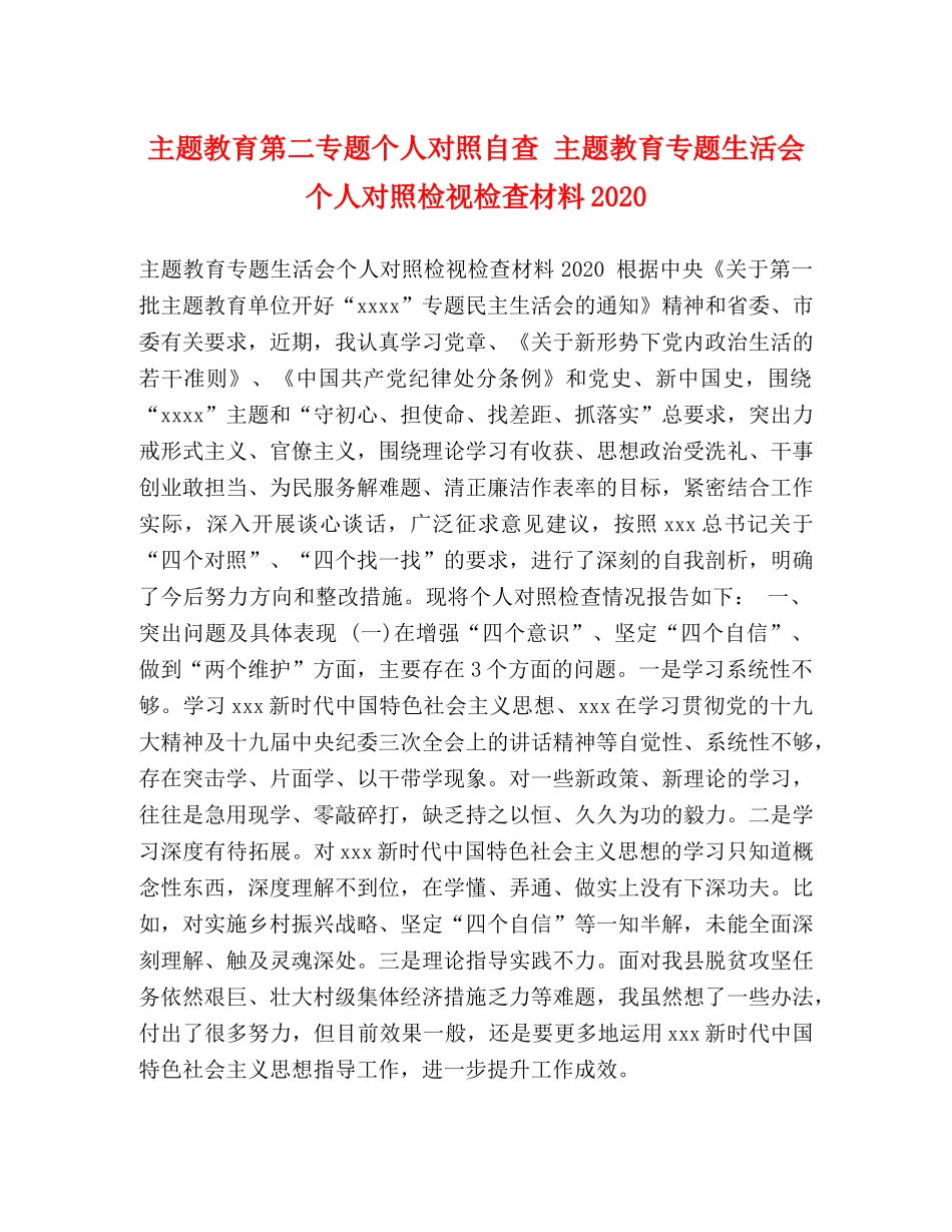 题教育第二专题个人对照自查 主题教育专题生活会个人对照检视检查材料2024 _第1页
