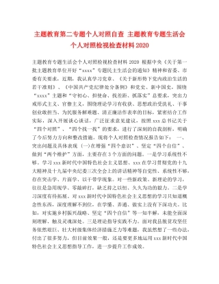 题教育第二专题个人对照自查 主题教育专题生活会个人对照检视检查材料2024 