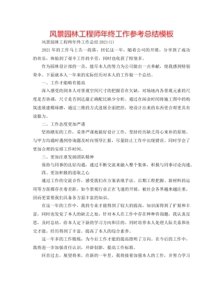 风景园林工程师年终工作参考总结模板 