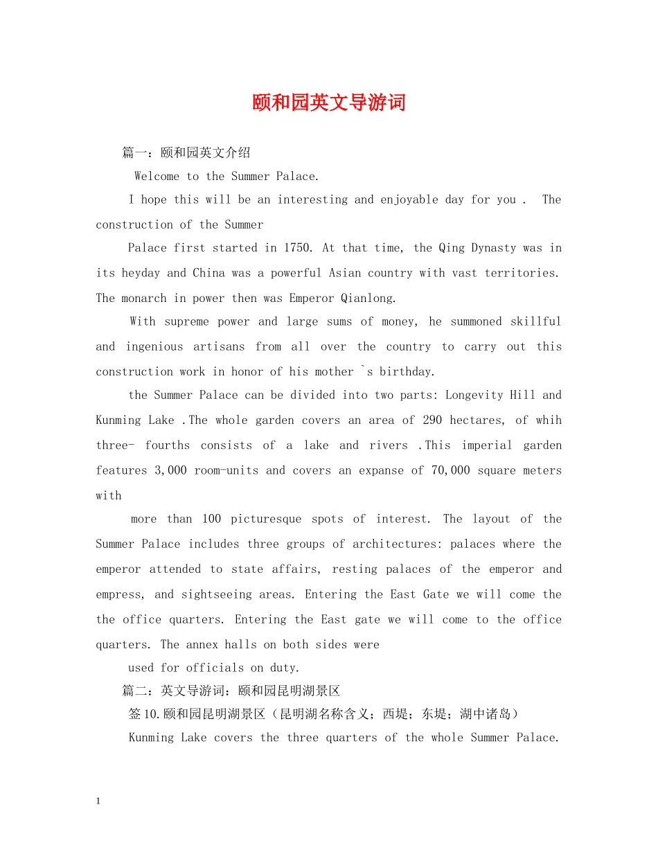 颐和园英文导游词 _第1页