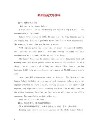 颐和园英文导游词 