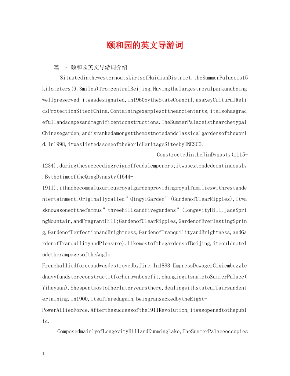 颐和园的英文导游词 _第1页