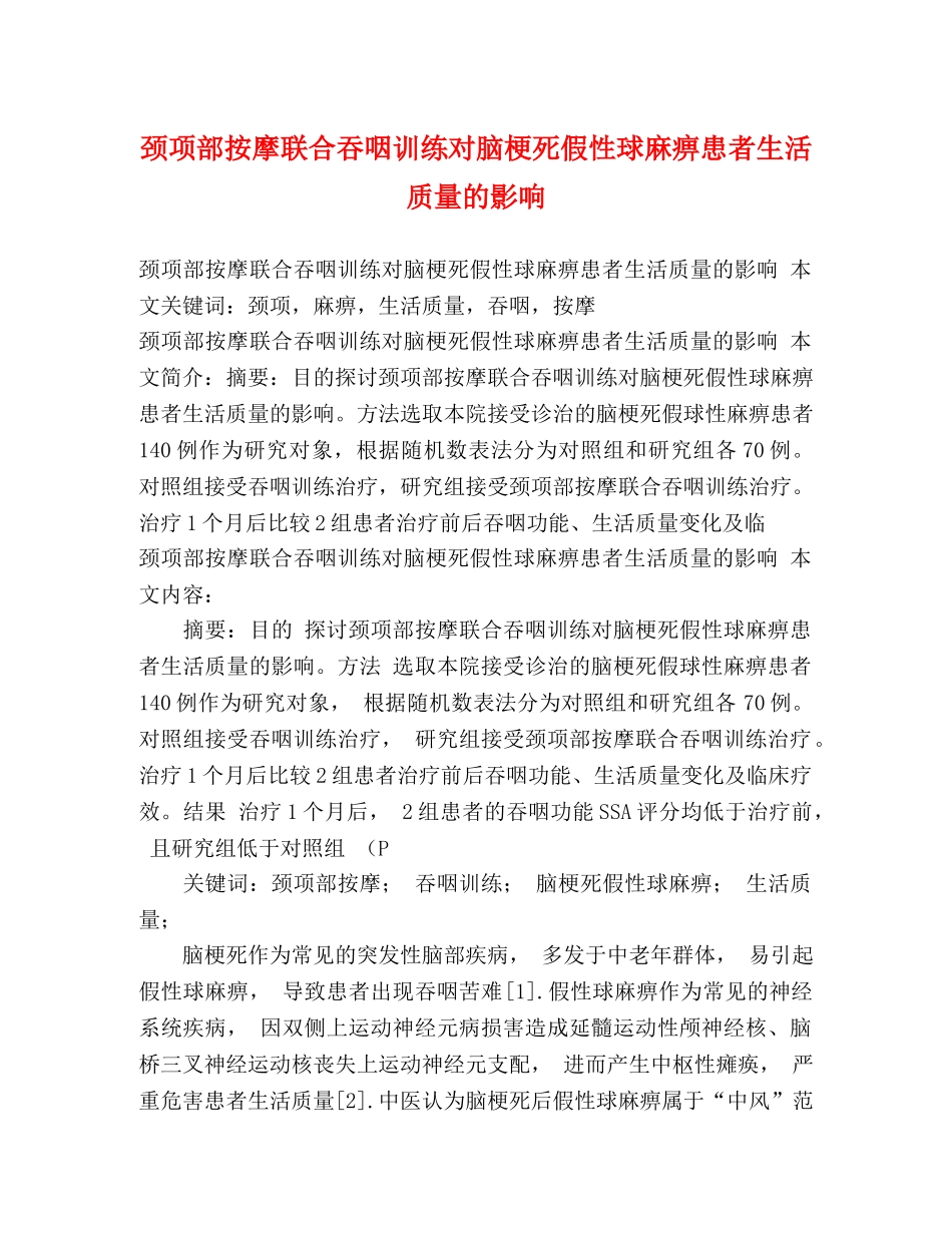 颈项部按摩联合吞咽训练对脑梗死假性球麻痹患者生活质量的影响 _第1页