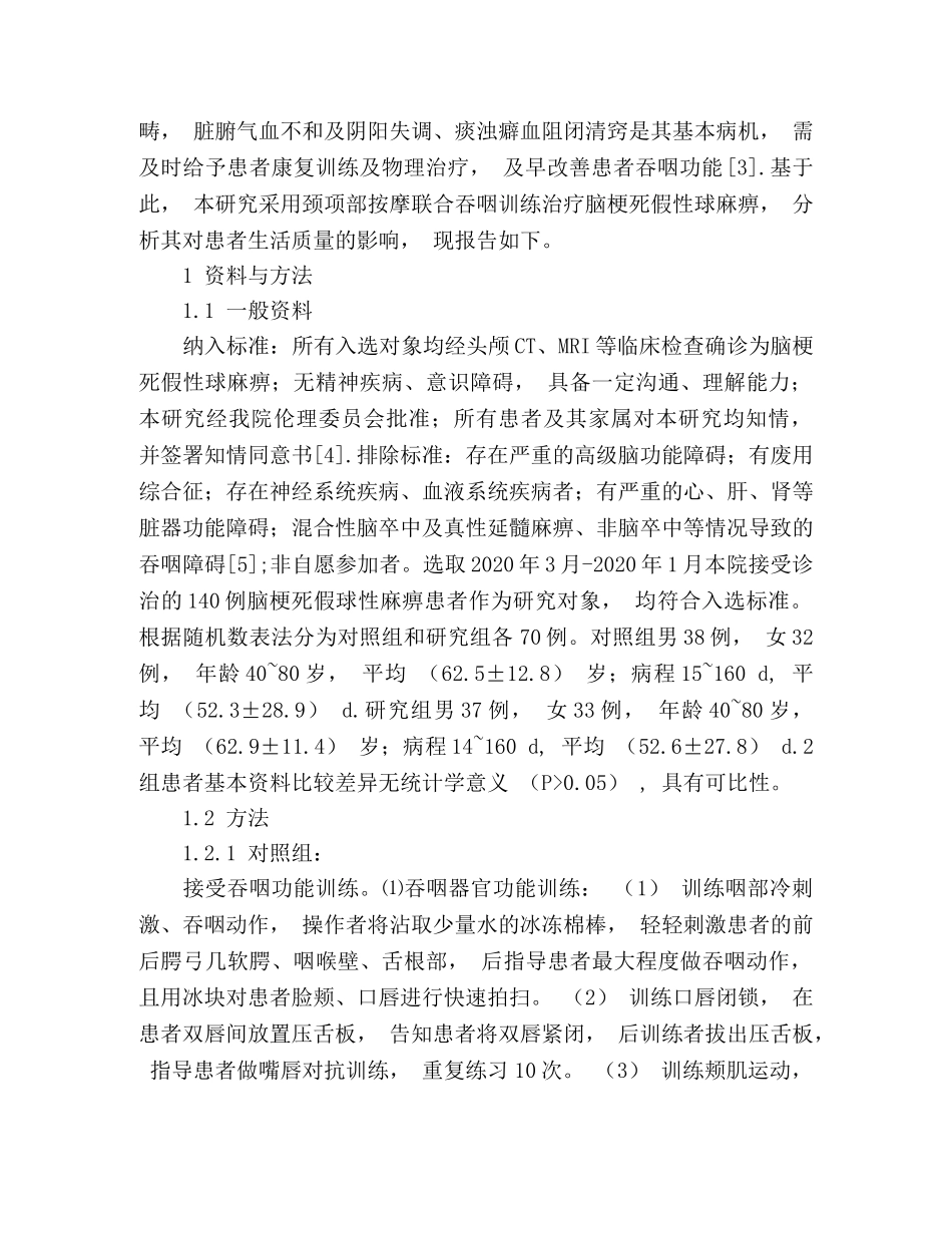 颈项部按摩联合吞咽训练对脑梗死假性球麻痹患者生活质量的影响 _第2页