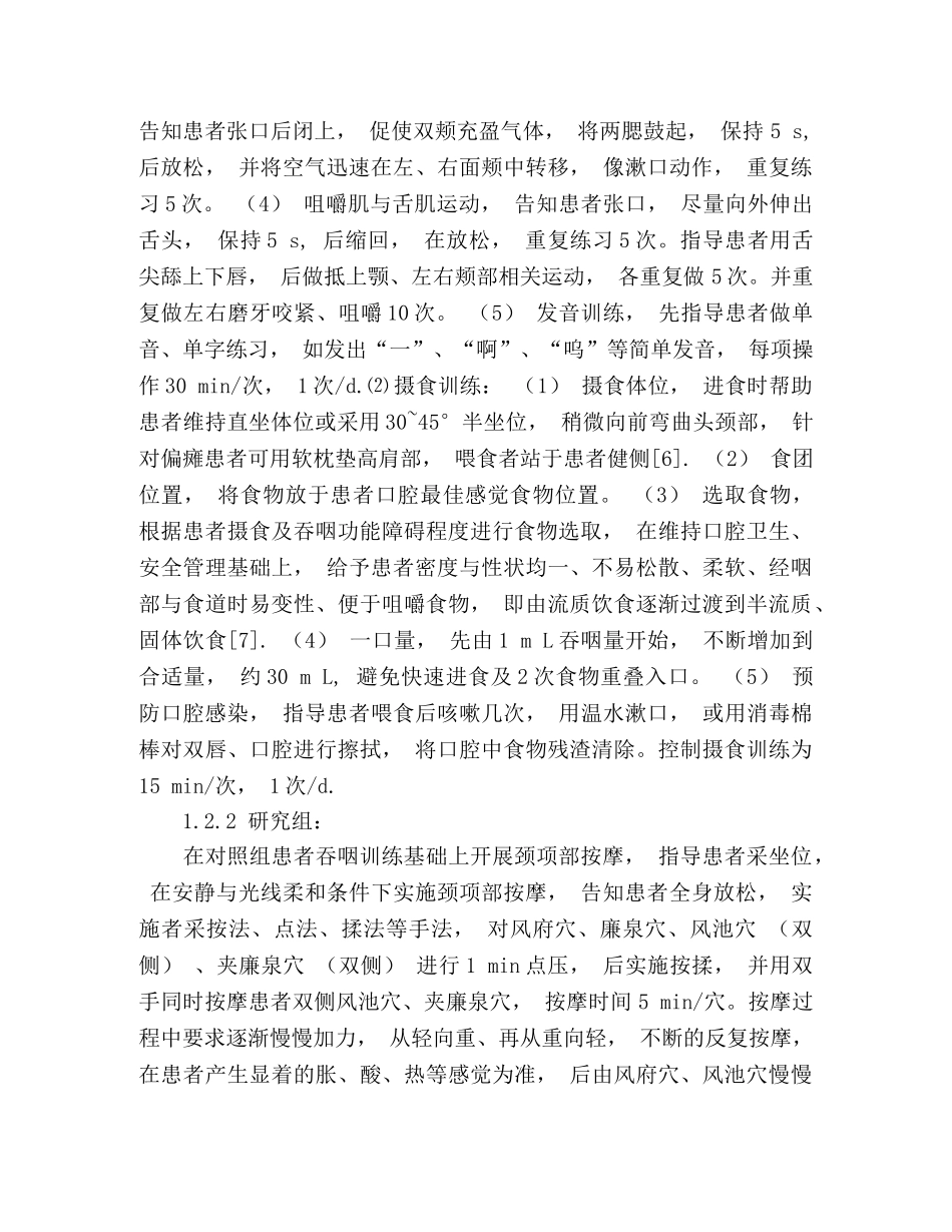 颈项部按摩联合吞咽训练对脑梗死假性球麻痹患者生活质量的影响 _第3页
