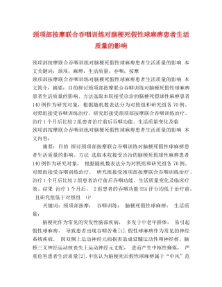 颈项部按摩联合吞咽训练对脑梗死假性球麻痹患者生活质量的影响 