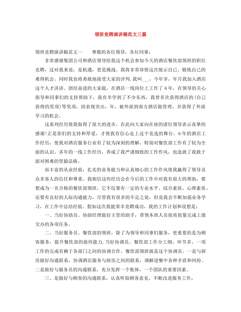 领班竞聘演讲稿范文三篇 _第1页
