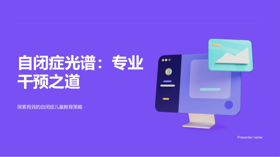 自闭症光谱：专业干预之道-探索有效的自闭症儿童教育策略_第1页