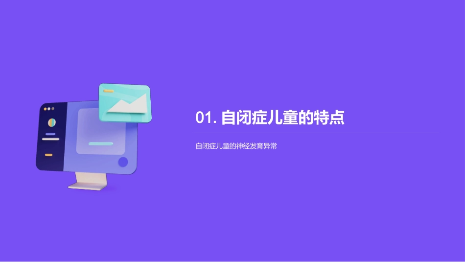 自闭症光谱：专业干预之道-探索有效的自闭症儿童教育策略_第3页