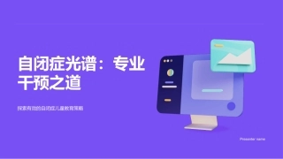 自闭症光谱：专业干预之道-探索有效的自闭症儿童教育策略