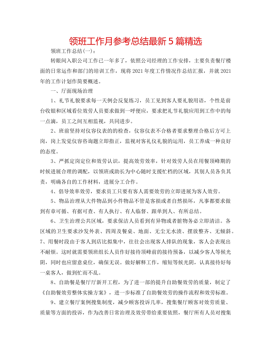 领班工作月参考总结最新5篇精选 _第1页