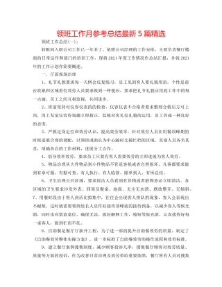 领班工作月参考总结最新5篇精选 