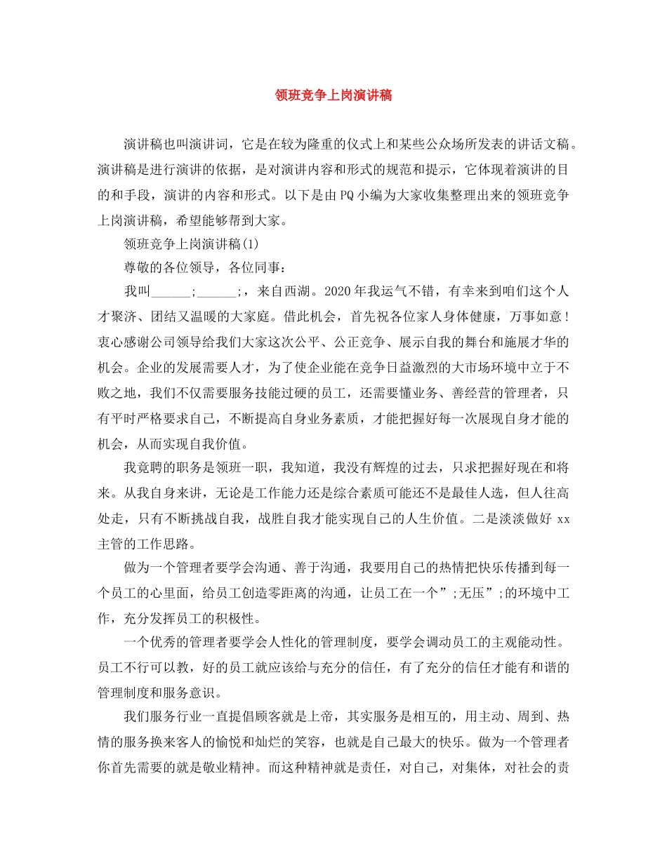 领班竞争上岗演讲稿 _第1页