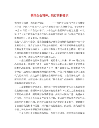 领悟全会精神,,践行四种意识 