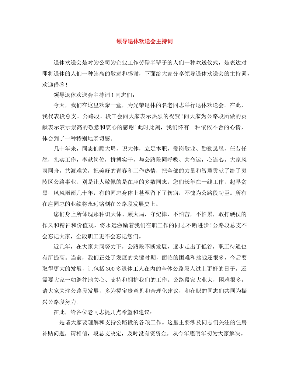 领导退休欢送会主持词 _第1页