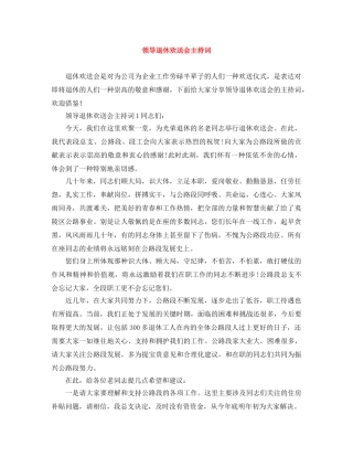 领导退休欢送会主持词 