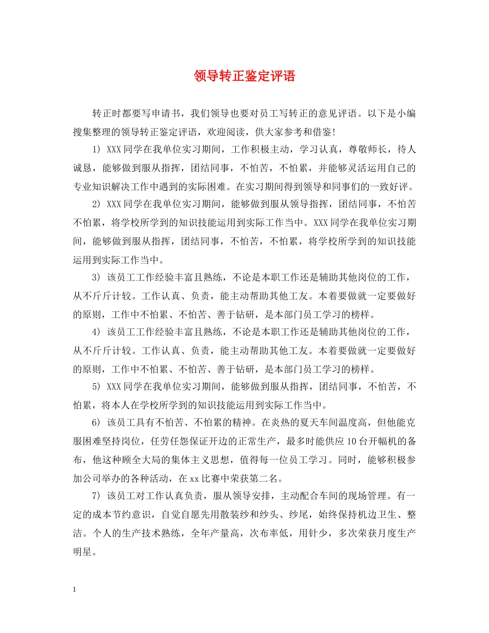 领导转正鉴定评语 _第1页