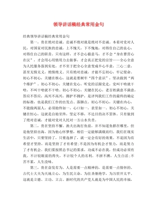 领导讲话稿经典常用金句 