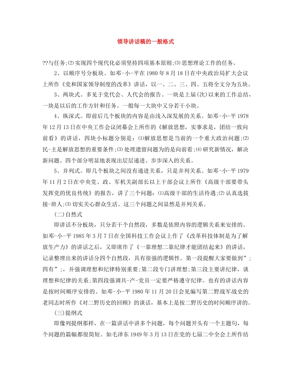 领导讲话稿的一般格式 _第1页