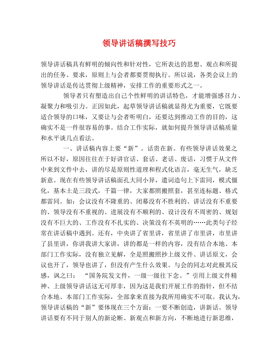 领导讲话稿撰写技巧 _第1页
