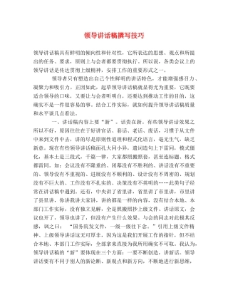 领导讲话稿撰写技巧 