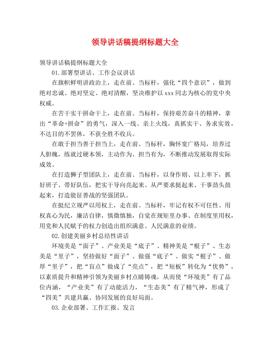 领导讲话稿提纲标题大全 _第1页