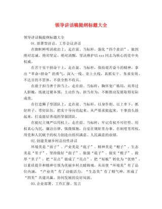 领导讲话稿提纲标题大全 