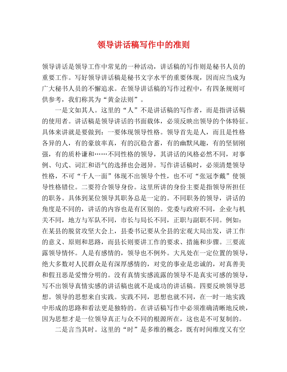领导讲话稿写作中的准则 _第1页