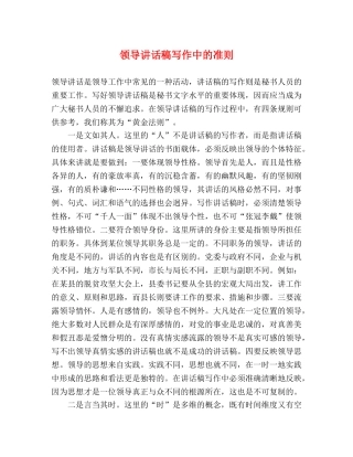 领导讲话稿写作中的准则 