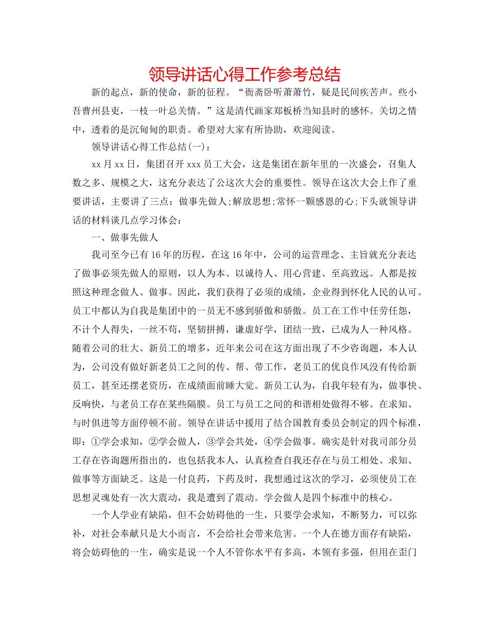 领导讲话心得工作参考总结 _第1页