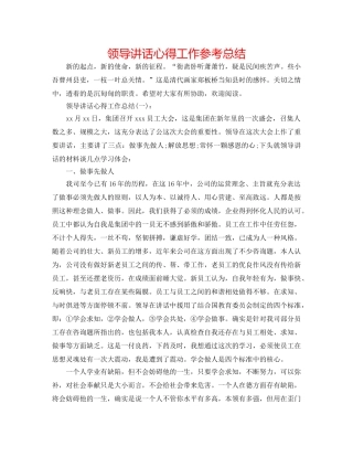 领导讲话心得工作参考总结 