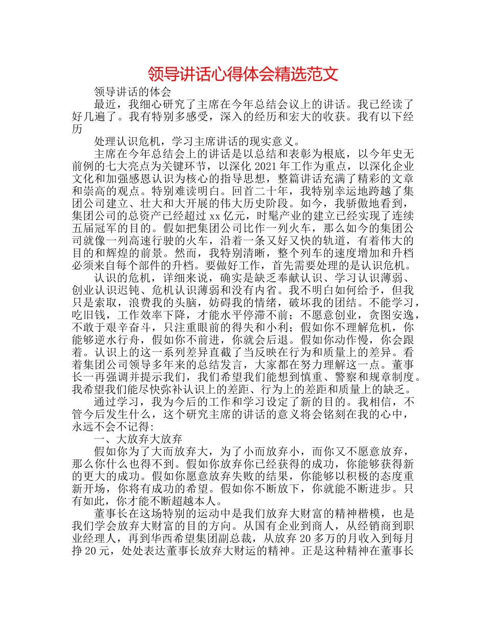 领导讲话心得体会精选范文 _第1页