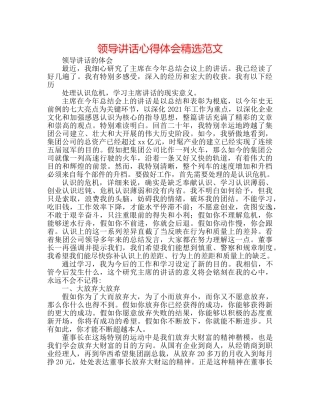 领导讲话心得体会精选范文 