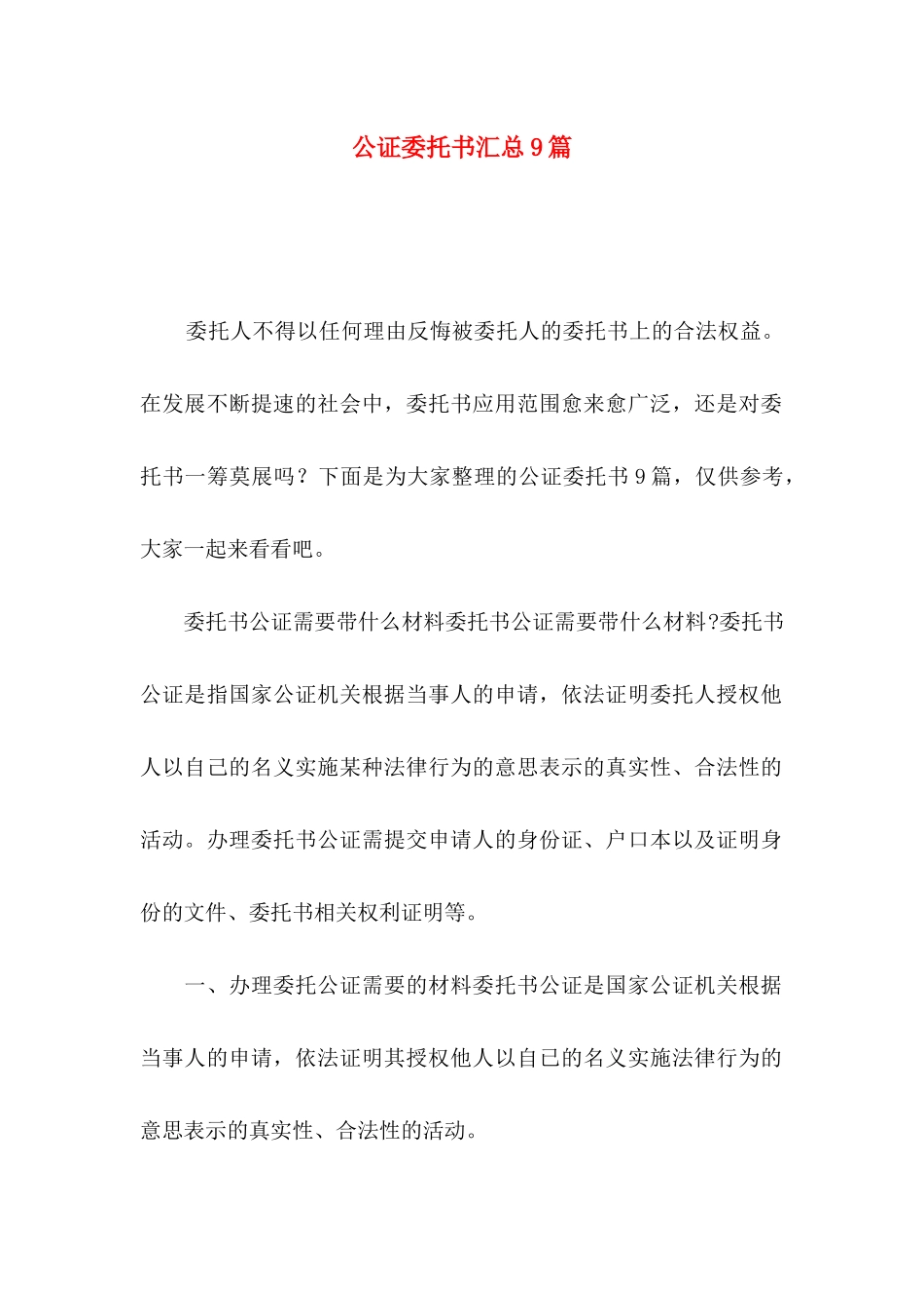 公证委托书汇总9篇_第1页