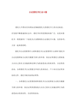 公证委托书汇总9篇