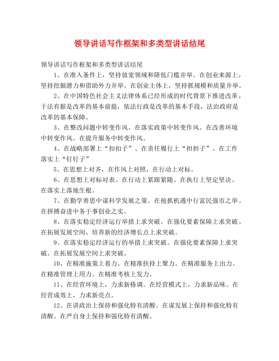 领导讲话写作框架和多类型讲话结尾 _第1页