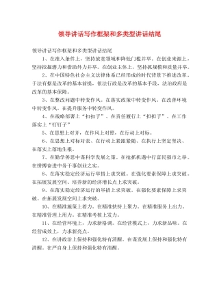 领导讲话写作框架和多类型讲话结尾 