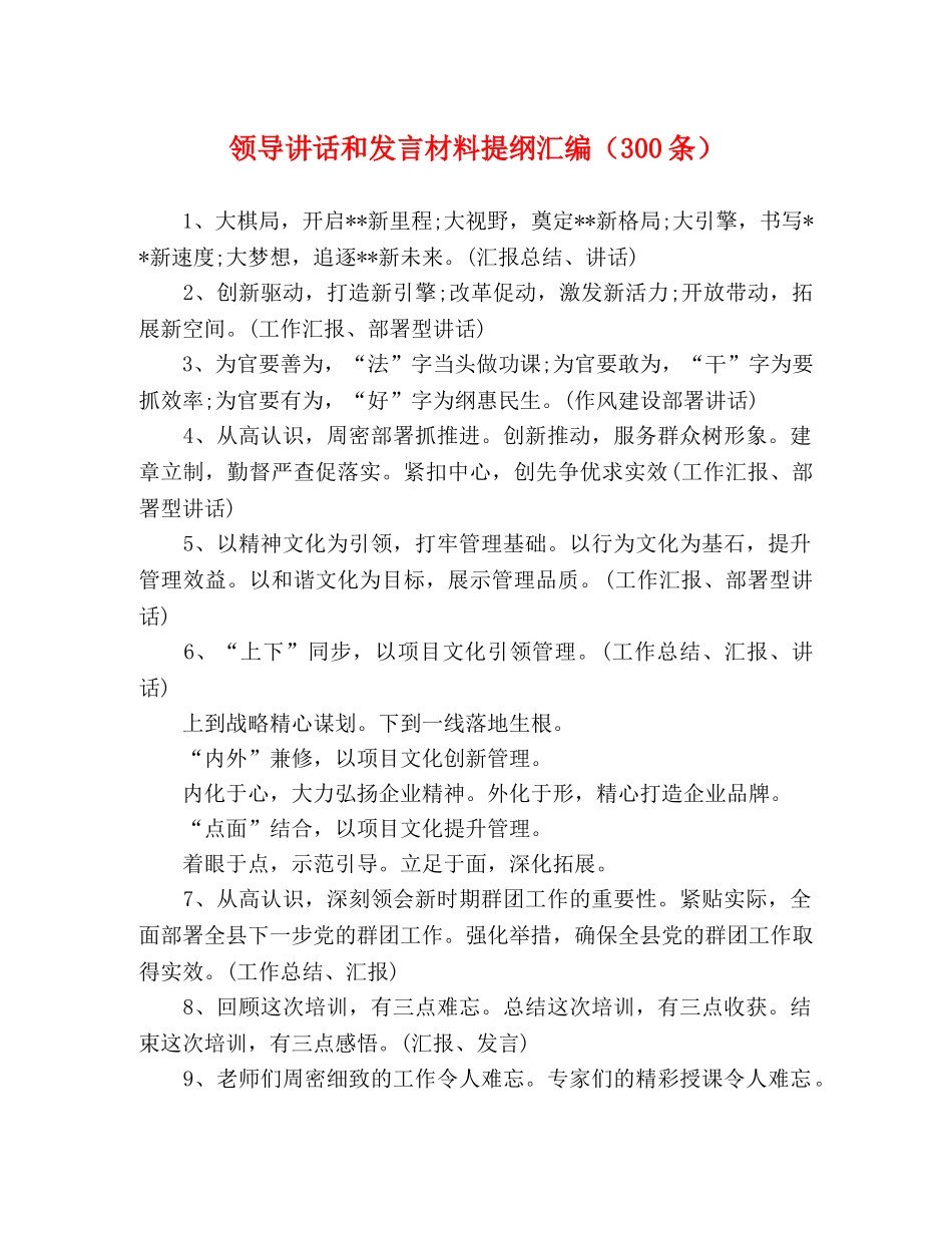 领导讲话和发言材料提纲汇编（300条） _第1页