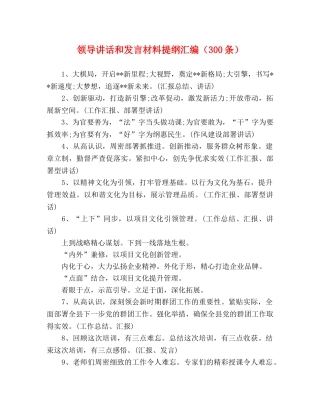 领导讲话和发言材料提纲汇编（300条） 