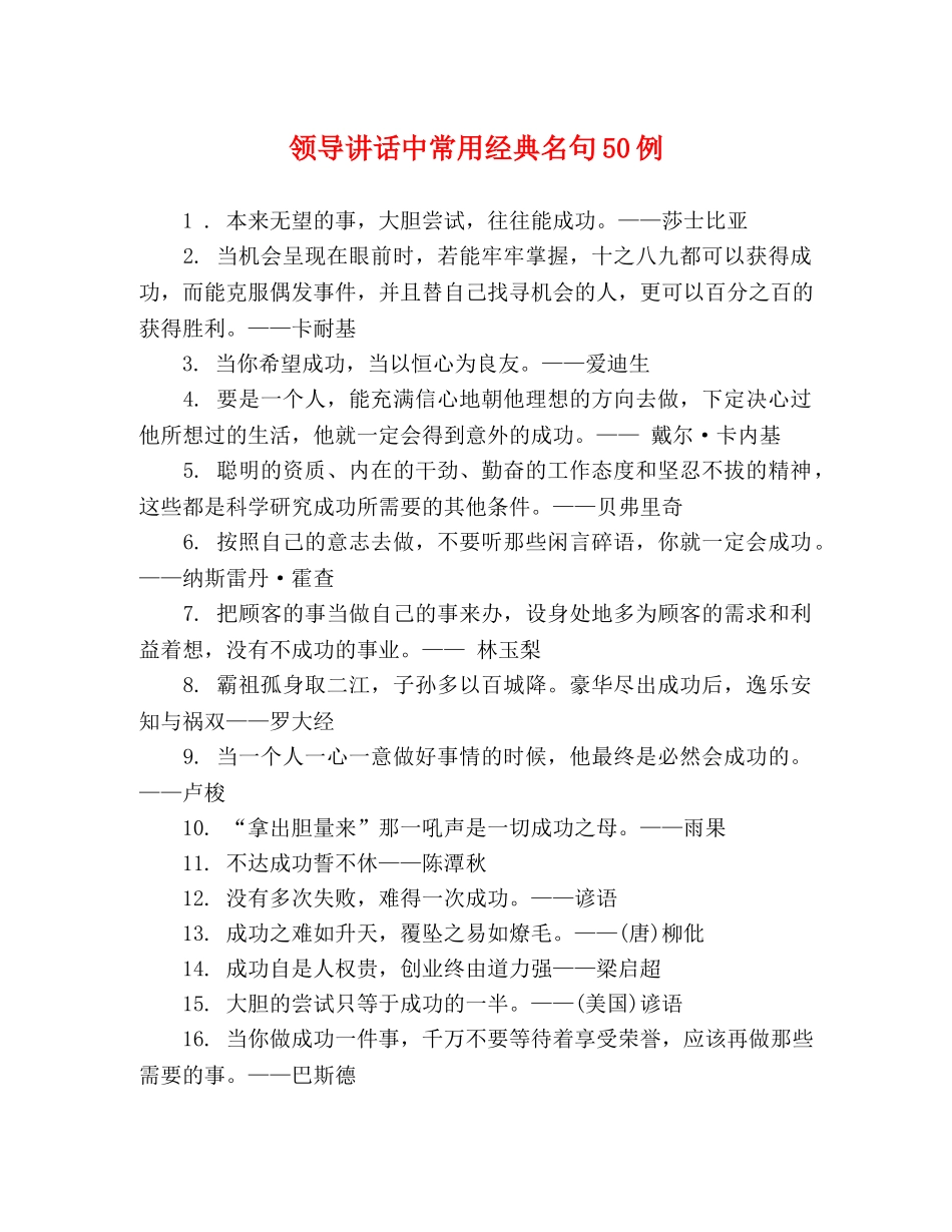 领导讲话中常用经典名句50例 _第1页