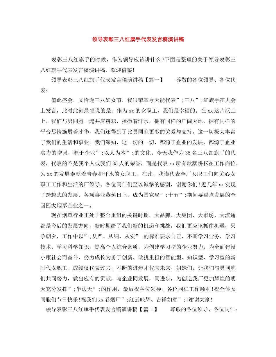 领导表彰三八红旗手代表发言稿演讲稿 _第1页