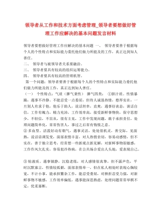 领导者从工作和技术方面考虑管理_领导者要想做好管理工作应解决的基本问题发言材料 