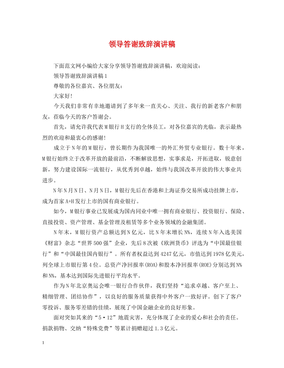 领导答谢致辞演讲稿 _第1页