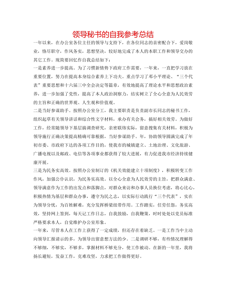 领导秘书的自我参考总结 _第1页