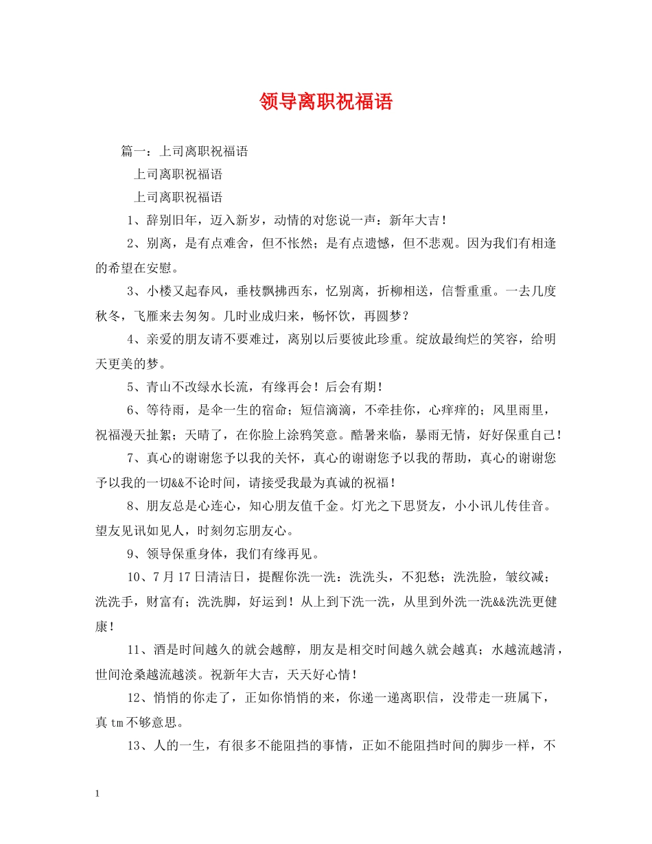 领导离职祝福语 _第1页