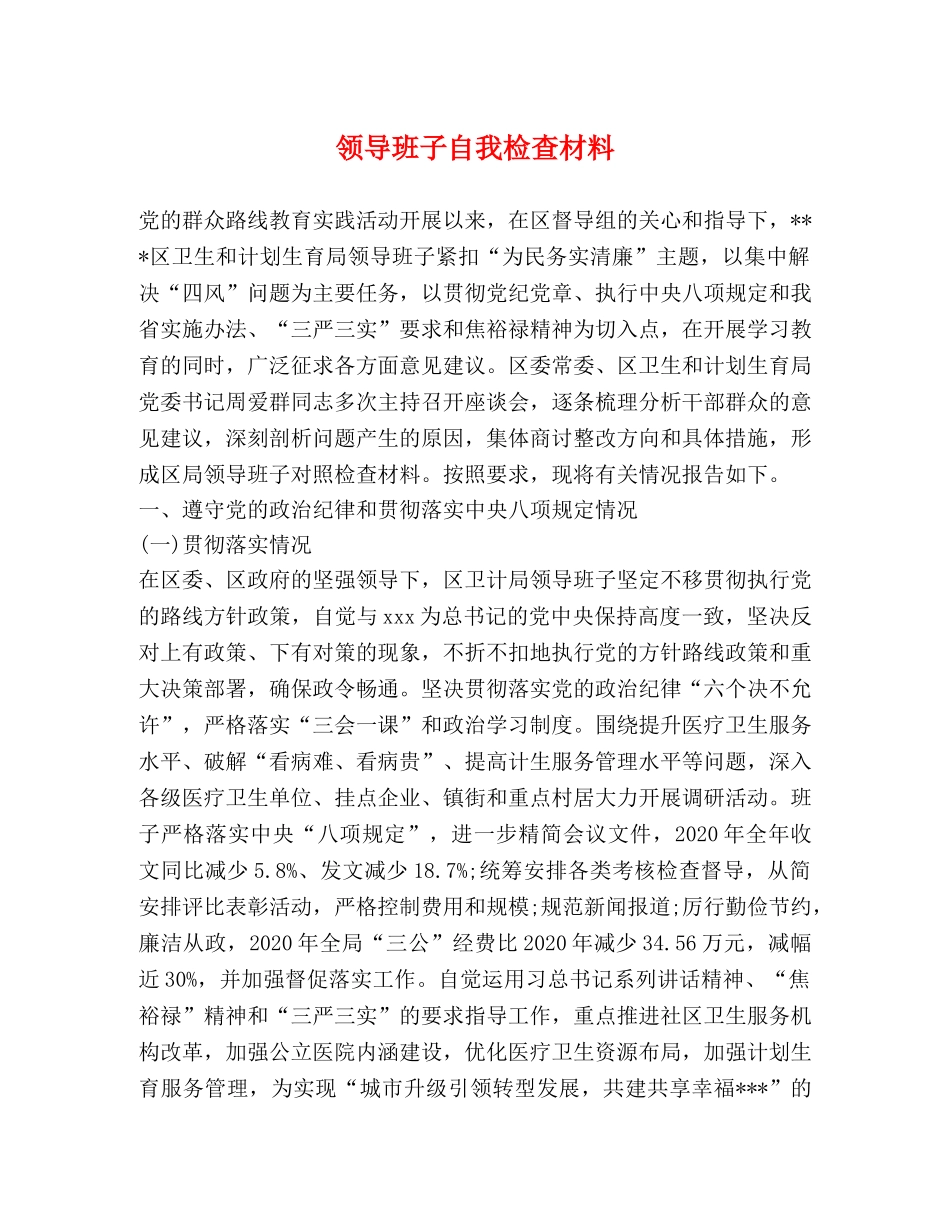 领导班子自我检查材料 _第1页