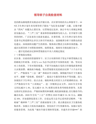 领导班子自我检查材料 