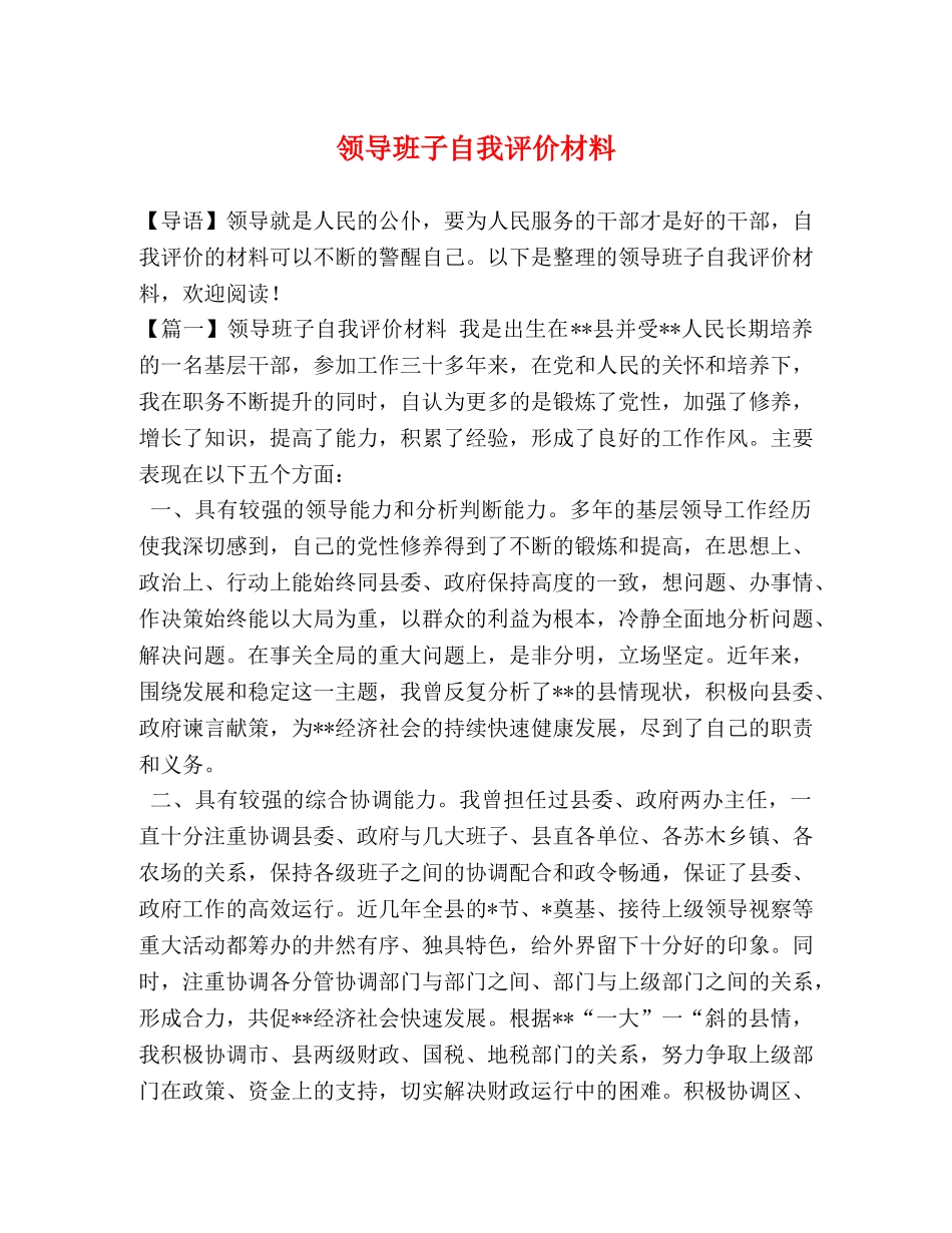 领导班子自我评价材料 _第1页